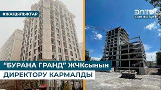 “БУРАНА ГРАНД” ЖЧКсынын ДИРЕКТОРУ КАРМАЛДЫ