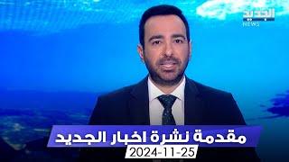 مقدمة النشرة المسائية -25-11-2024