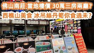 佛山南莊！當地最新樓價！30萬三房兩廳？西樵山美食！冰吊絲丹筍你食過未？CP值極高！美食推薦！旅遊攻略！交通路線！活在大灣區！一試難忘！遊客集中地！Canton Food Tour｜GuangZhou