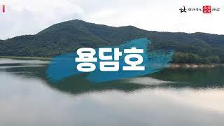 [2021 전북관광 유튜브 크리에이터 2차영상]셀러제이 여행백과_진안여행