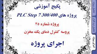 آموزش پروژه plc در سیماتیک منیجر (کنترل دمای مشعل)