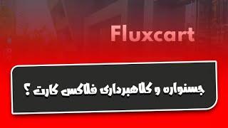 جشنواره 7 روزه Fluxcart؟ کلاهبرداری فلاکس کارت؟ایا فلوکس کارت بسته شد؟فلاکس کارت تا کی اعتبار دارد؟