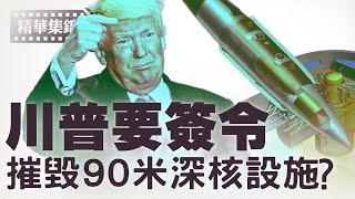 川普匆忙離開G7峰會歸美，跟安排打擊伊朗有關？【每日直播精華｜天亮時分】06162025