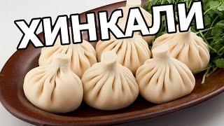 Как приготовить хинкали. Готовить рецепт очень просто!