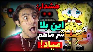 پیشگویی ترسناک انیمیشن باب اسفنجی  مراقب بچه هامون باشیم Spongebob Theory