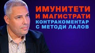 Имунитети и магистрати – Контракоментар с авд. Методи Лалов