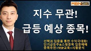 [수익극대화 포트전략 이창원] 지수 무관! 급등 가능 종목!