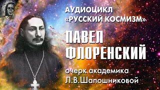 Павел Флоренский. Русский космизм. Очерк академика Л.В.Шапошниковой