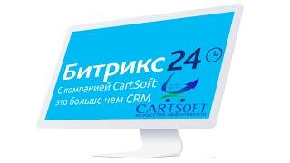 Внедрение CRM Bitrix24. Битрикс.Диск