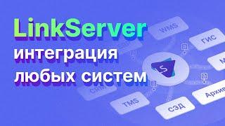 ОБЗОР LINKSERVER: ИНТЕГРАЦИЯ ЛЮБЫХ ИНФОРМАЦИОННЫХ СИСТЕМ