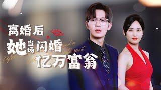 【Marry a Billionaire After Divorce】After the divorce, she unexpectedly married a billionaire! #drama