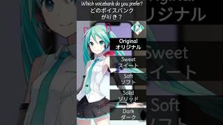 人マニア-【どのボイスバンクが好き？】#vocaloid #初音ミク #人マニア