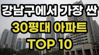 강남구에서 가장 싼 30평대 최저가 아파트 TOP 10 총정리! 서울 강남 집 값 매매 가격 시세 실거래가 상승 하락 신축 재건축 경매 분양 매물 부동산 투자 전망