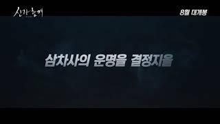 신과함께2-인과 연 티저예고편 공개