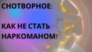 Снотворные препараты: как действуют, что к ним относится, схемы приема