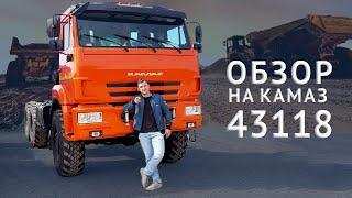 Обзор на КамАЗ 43118