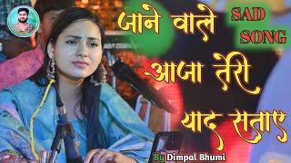 #Dimpal_Bhumi_Ghazal_2024 // जाने वाले आजा तेरी याद सताए !! Chala Bhi Aa Aaja  Rasiya / Dimple Bhumi