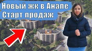 #Анапа НОВЫЙ ЖК ВОЗЛЕ САМОГО МОРЯ - Аванта