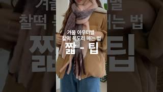 아우터별 잘 어울리는 목도리 매는 법 완벽 정리  #목도리 #머플러 #꿀팁 #fashionhacks