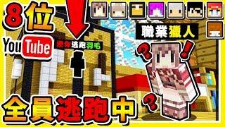 Minecraft 麥塊【全員逃走中】 !! 8個YT【解任務逃出】!!每一秒鐘【獎金3000台幣】!! 誰能成功逃出 !! 全字幕