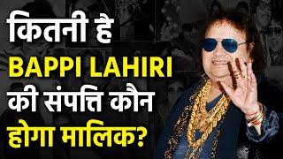 Bappi Lahiri Net Worth : Bappi Lahiri Property | बप्पी लहरी संपत्ति | HCN News