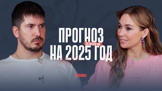 Павел Андреев: «Если вы живёте в ожидании Нового года, вам 5 лет». Астропрогноз на 2025-й год