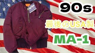 『90ｓアメリカ製最終型　ALPHA　MA-1』フライトジャケット　#Made　in USA　#古着　#ヴィンテージ　