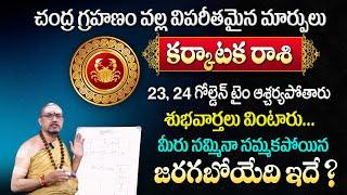 కర్కాటక రాశి 2024 | Karkataka Rashi Phalalu September 2024 | September Month Horoscope 2024