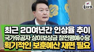 최근 20여년간 상이군경 국가유공자 보훈보상금과 참전명예수당 인상율 추이, 획기적인 보훈예산의 재편이 필요해