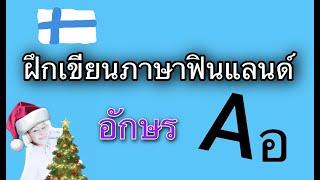 ฝึกเขียนภาษาฟินแลนด์ #พื้นฐาน