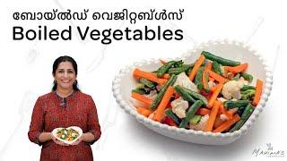 How to make Boiled Vegetables | ബോയ്ൽഡ് വെജിറ്റബ്ൾസ്