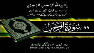 55 Surah Al Rahman | Quran With Urdu Hindi Translation (The Beneficent)