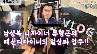 남성복 패션디자이너의 일상VLOG!!