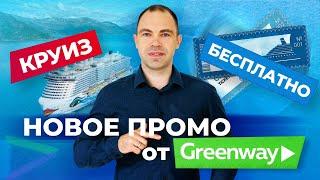 Новое промо от Greenway Global (Гринвей)