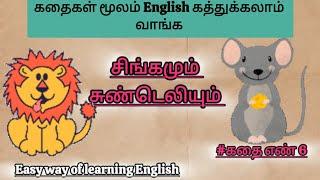 கதைகள் மூலம் English கத்துக்கலாம் வாங்க | Spoken English #கதைஎண்6 #spokenenglishthroughstories