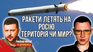 АТАКАМСИ летять на росію. Зеленський і його компроміси. Територія чи мир?