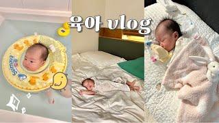 육아VLOG 40일 아기의 먹놀잠 무한반복 첫 수영, 말로만 듣던 육퇴 신생아 젖병세제 추천