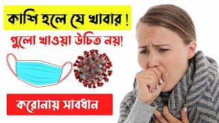 কাশি হলে যে খাবার গুলো খাওয়া ‍উচিত নয়If you have a cough, you should not eat that foodDigital idea