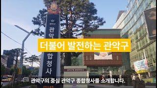 관악구시설관리공단 관악구종합청사 관리 및 운영 안내영상