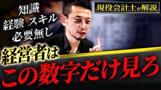 これが出来れば絶対に倒産しない。経営者、個人事業、誰でも数字に強くなる方法を徹底解説