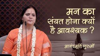 मन का संयत होना क्यों है आवश्यक? | Anandmurti Gurumaa | Vedanta Simplified