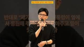 한동훈 "사람들이 尹 왕따시켰을 때 주말마다 같이 남산 길 걸어"