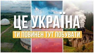 Міста України які ти повинен відвідати/Ти Повинен Тут Побувати/Куди Поїхати в Україні