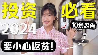 必看的10条忠告2024经济下行、如何把握机会实现财务自由！