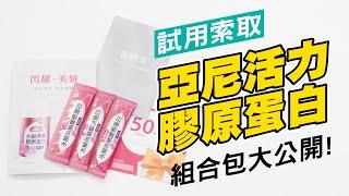 【亞尼活力膠原蛋白】試用包 | 簡單!有感!維持美麗!