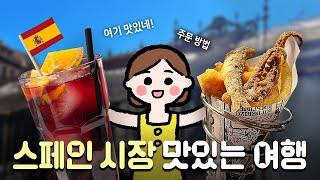 마드리드 산 미구엘 시장 맛집 탐험! (스페인1)