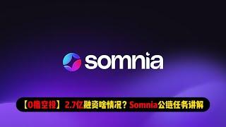 【0撸教程】2.7亿融资啥情况？Somnia公链测试网任务讲解