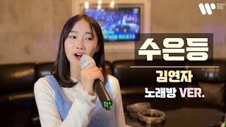 수은등 - 김연자 / covered by.정서주