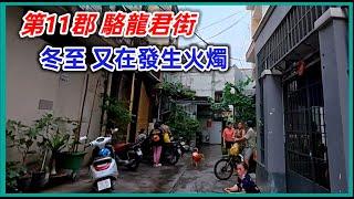 第11郡 駱龍君街 冬至 又在發生火燭 越南胡志明市。粵語 SAIGON QUAN11