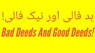 (بد فالی اور نیک فالی! ) Bad Deeds And Good Deeds! | #YouTubeShorts